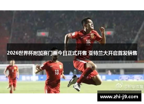 2026世界杯附加赛门票今日正式开售 亚特兰大开启首发销售