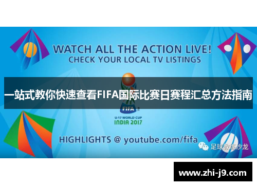 一站式教你快速查看FIFA国际比赛日赛程汇总方法指南
