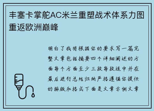 丰塞卡掌舵AC米兰重塑战术体系力图重返欧洲巅峰
