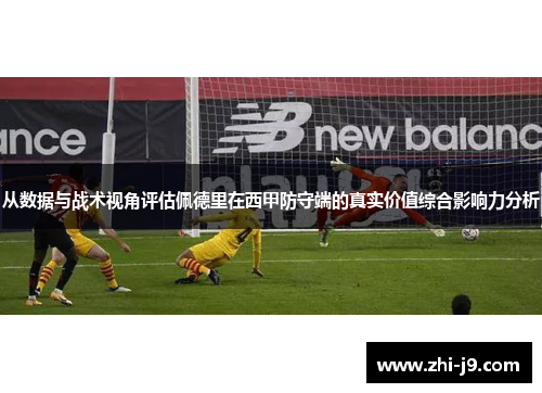 从数据与战术视角评估佩德里在西甲防守端的真实价值综合影响力分析