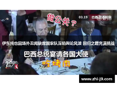 伊东纯也因场外丑闻缺席国家队深陷舆论风波 回归之路充满挑战