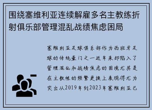围绕塞维利亚连续解雇多名主教练折射俱乐部管理混乱战绩焦虑困局 围绕塞维利亚连续解雇多名主教练折射俱乐部管理混乱战绩焦虑困局