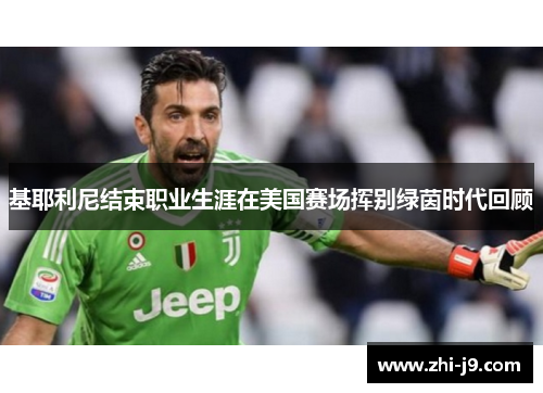 基耶利尼结束职业生涯在美国赛场挥别绿茵时代回顾 基耶利尼结束职业生涯在美国赛场挥别绿茵时代回顾