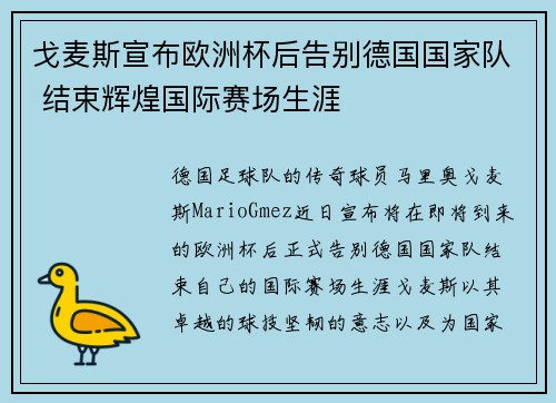 戈麦斯宣布欧洲杯后告别德国国家队 结束辉煌国际赛场生涯