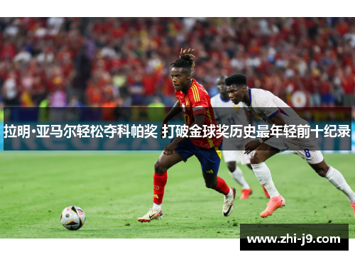 拉明·亚马尔轻松夺科帕奖 打破金球奖历史最年轻前十纪录 拉明·亚马尔轻松夺科帕奖 打破金球奖历史最年轻前十纪录