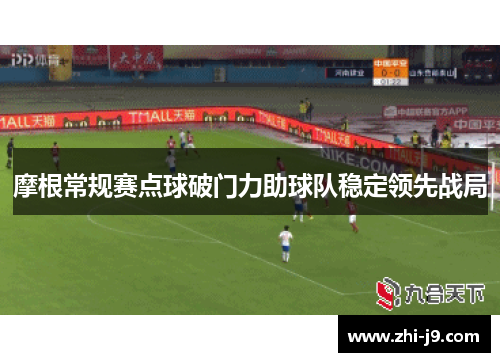 摩根常规赛点球破门力助球队稳定领先战局