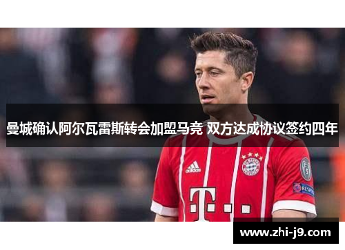 曼城确认阿尔瓦雷斯转会加盟马竞 双方达成协议签约四年 曼城确认阿尔瓦雷斯转会加盟马竞 双方达成协议签约四年