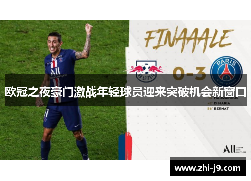 欧冠之夜豪门激战年轻球员迎来突破机会新窗口