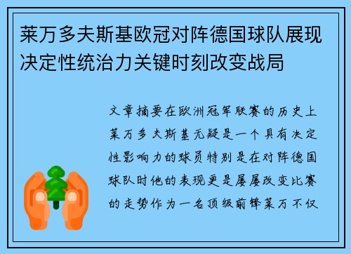 莱万多夫斯基欧冠对阵德国球队展现决定性统治力关键时刻改变战局