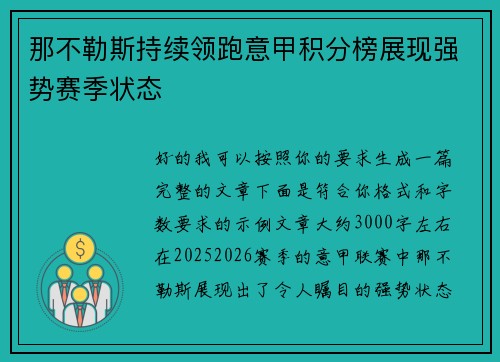 那不勒斯持续领跑意甲积分榜展现强势赛季状态