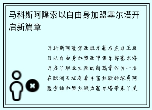 马科斯阿隆索以自由身加盟塞尔塔开启新篇章