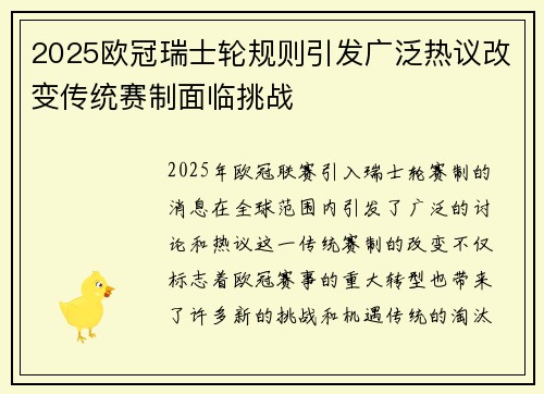 2025欧冠瑞士轮规则引发广泛热议改变传统赛制面临挑战