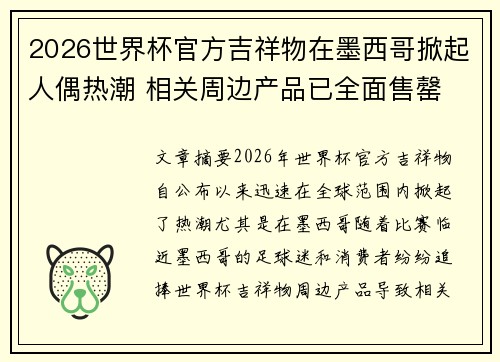 2026世界杯官方吉祥物在墨西哥掀起人偶热潮 相关周边产品已全面售罄