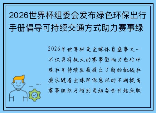 2026世界杯组委会发布绿色环保出行手册倡导可持续交通方式助力赛事绿色发展
