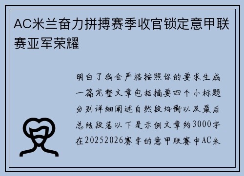 AC米兰奋力拼搏赛季收官锁定意甲联赛亚军荣耀
