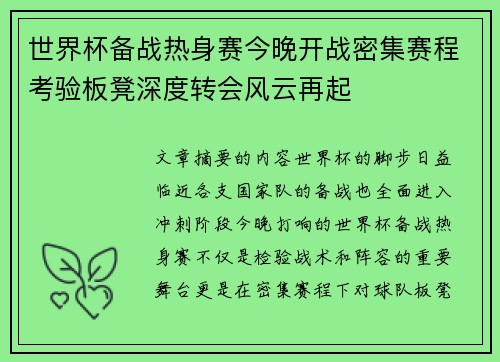 世界杯备战热身赛今晚开战密集赛程考验板凳深度转会风云再起