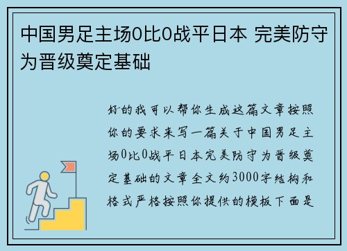 中国男足主场0比0战平日本 完美防守为晋级奠定基础