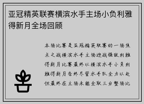 亚冠精英联赛横滨水手主场小负利雅得新月全场回顾