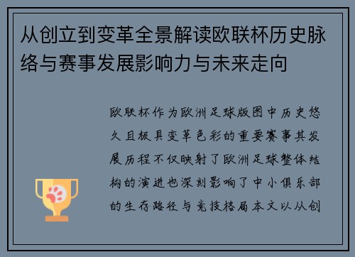 从创立到变革全景解读欧联杯历史脉络与赛事发展影响力与未来走向