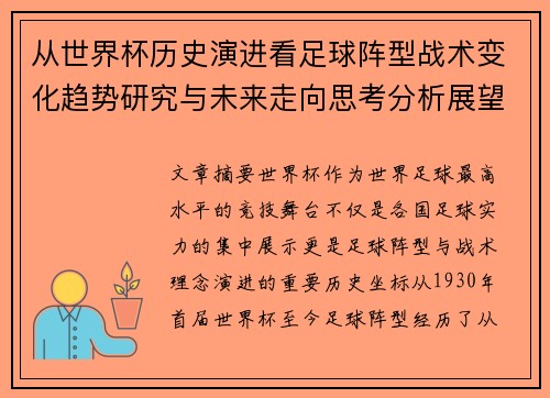 从世界杯历史演进看足球阵型战术变化趋势研究与未来走向思考分析展望
