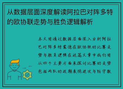 从数据层面深度解读阿拉巴对阵多特的欧协联走势与胜负逻辑解析