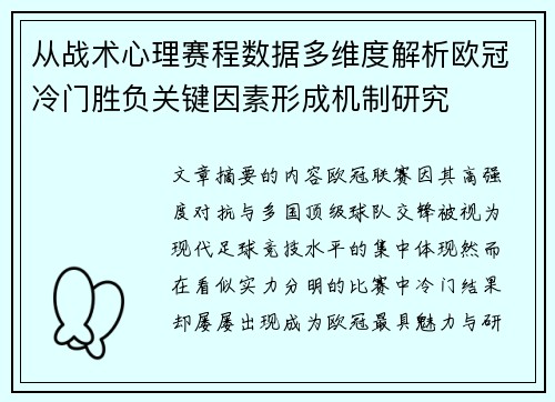 从战术心理赛程数据多维度解析欧冠冷门胜负关键因素形成机制研究
