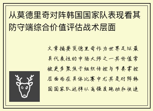 从莫德里奇对阵韩国国家队表现看其防守端综合价值评估战术层面