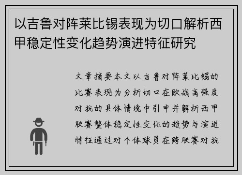 以吉鲁对阵莱比锡表现为切口解析西甲稳定性变化趋势演进特征研究