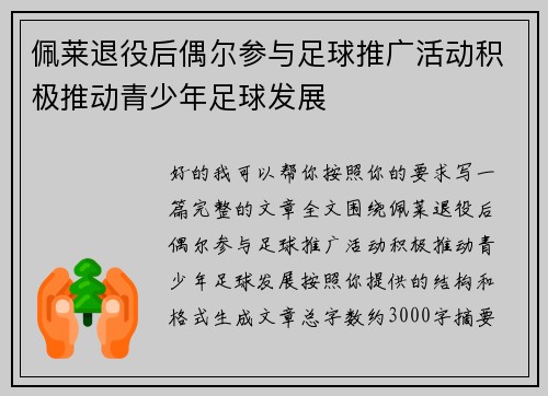 佩莱退役后偶尔参与足球推广活动积极推动青少年足球发展