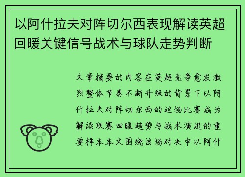 以阿什拉夫对阵切尔西表现解读英超回暖关键信号战术与球队走势判断