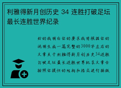 利雅得新月创历史 34 连胜打破足坛最长连胜世界纪录