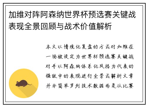 加维对阵阿森纳世界杯预选赛关键战表现全景回顾与战术价值解析