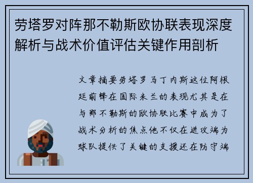 劳塔罗对阵那不勒斯欧协联表现深度解析与战术价值评估关键作用剖析