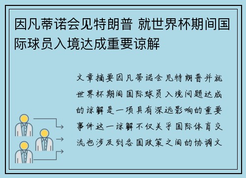 因凡蒂诺会见特朗普 就世界杯期间国际球员入境达成重要谅解