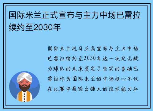 国际米兰正式宣布与主力中场巴雷拉续约至2030年
