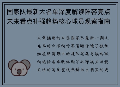 国家队最新大名单深度解读阵容亮点未来看点补强趋势核心球员观察指南