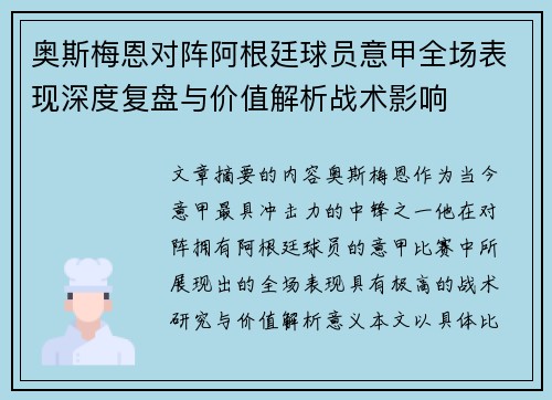 奥斯梅恩对阵阿根廷球员意甲全场表现深度复盘与价值解析战术影响 奥斯梅恩对阵阿根廷球员意甲全场表现深度复盘与价值解析战术影响