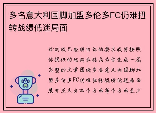 多名意大利国脚加盟多伦多FC仍难扭转战绩低迷局面