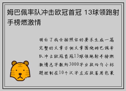 姆巴佩率队冲击欧冠首冠 13球领跑射手榜燃激情 姆巴佩率队冲击欧冠首冠 13球领跑射手榜燃激情