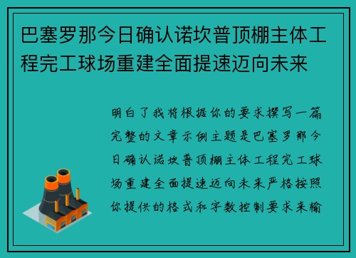 巴塞罗那今日确认诺坎普顶棚主体工程完工球场重建全面提速迈向未来 巴塞罗那今日确认诺坎普顶棚主体工程完工球场重建全面提速迈向未来
