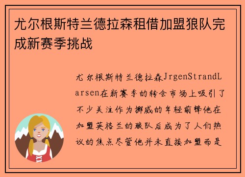 尤尔根斯特兰德拉森租借加盟狼队完成新赛季挑战