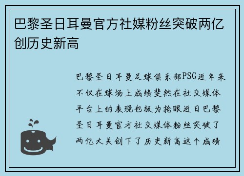 巴黎圣日耳曼官方社媒粉丝突破两亿创历史新高 巴黎圣日耳曼官方社媒粉丝突破两亿创历史新高