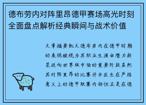 德布劳内对阵里昂德甲赛场高光时刻全面盘点解析经典瞬间与战术价值