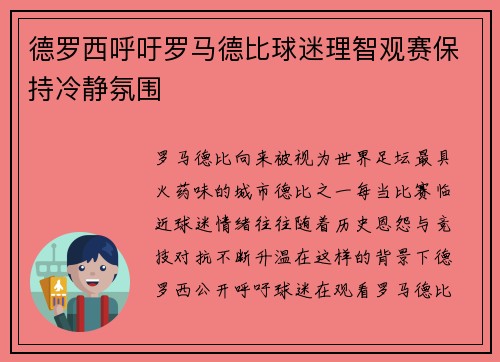 德罗西呼吁罗马德比球迷理智观赛保持冷静氛围
