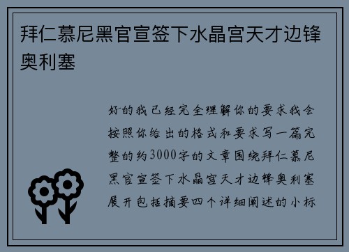 拜仁慕尼黑官宣签下水晶宫天才边锋奥利塞