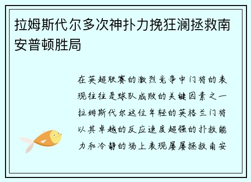 拉姆斯代尔多次神扑力挽狂澜拯救南安普顿胜局
