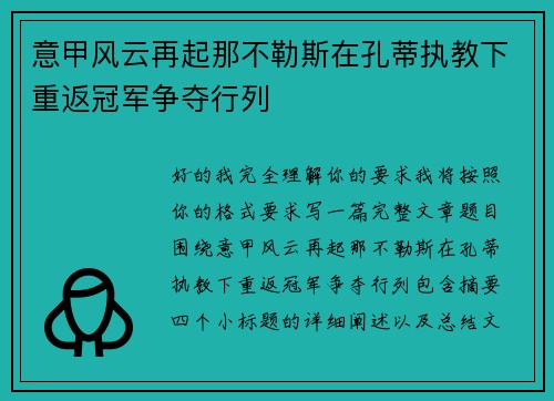 意甲风云再起那不勒斯在孔蒂执教下重返冠军争夺行列