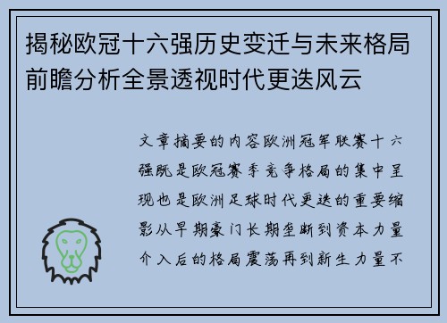 揭秘欧冠十六强历史变迁与未来格局前瞻分析全景透视时代更迭风云