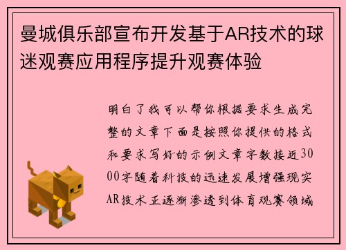 曼城俱乐部宣布开发基于AR技术的球迷观赛应用程序提升观赛体验 曼城俱乐部宣布开发基于AR技术的球迷观赛应用程序提升观赛体验