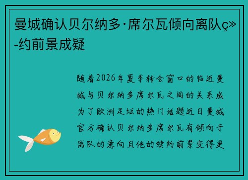 曼城确认贝尔纳多·席尔瓦倾向离队续约前景成疑
